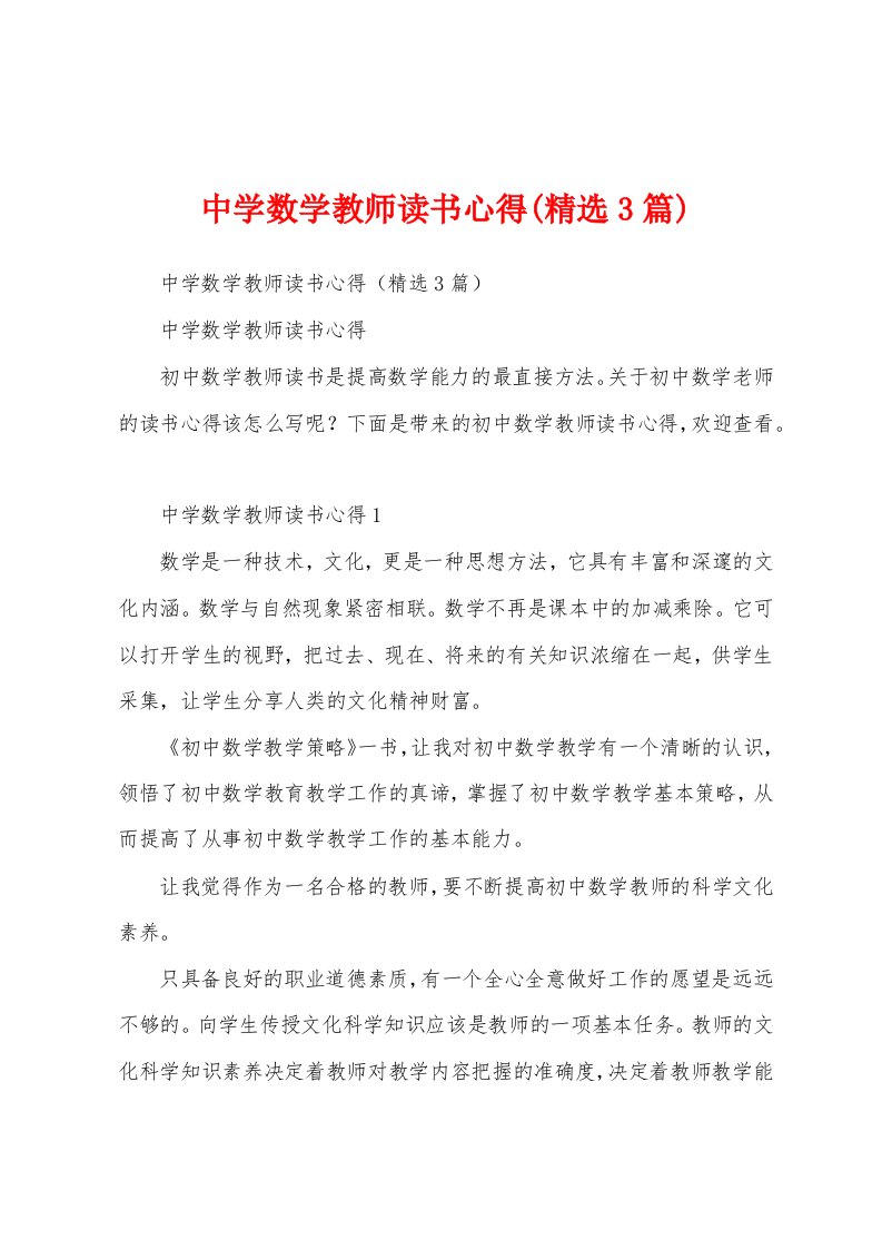 中学数学教师读书心得(精选3篇)