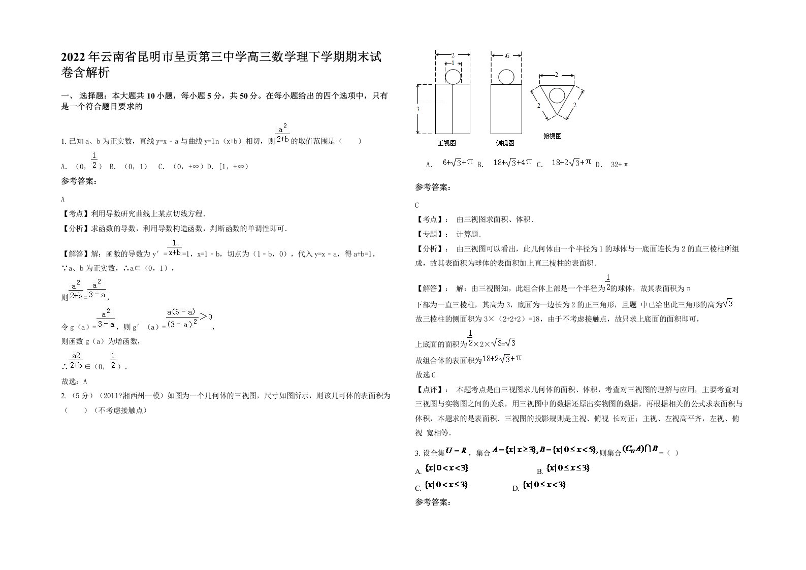 2022年云南省昆明市呈贡第三中学高三数学理下学期期末试卷含解析