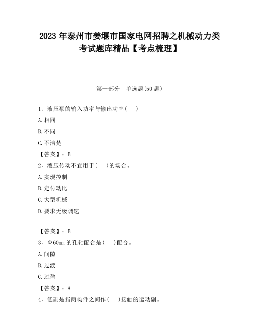 2023年泰州市姜堰市国家电网招聘之机械动力类考试题库精品【考点梳理】