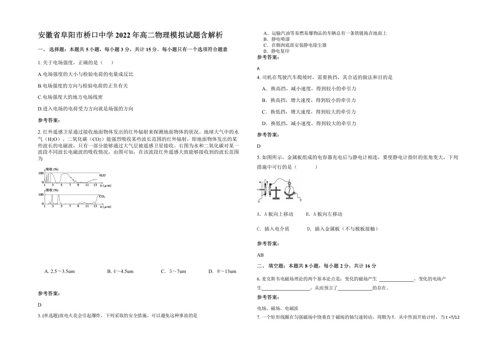 安徽省阜阳市桥口中学2022年高二物理模拟试题含解析