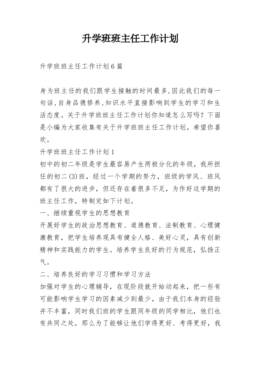 升学班班主任工作计划