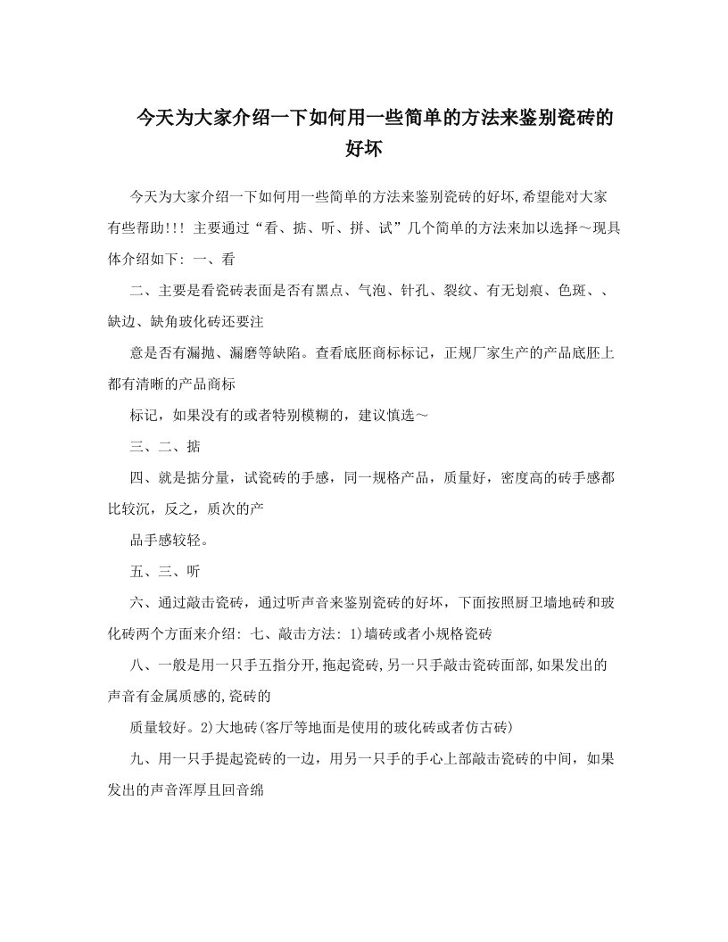 fgoAAA今天为大家介绍一下如何用一些简单的方法来鉴别瓷砖的好坏