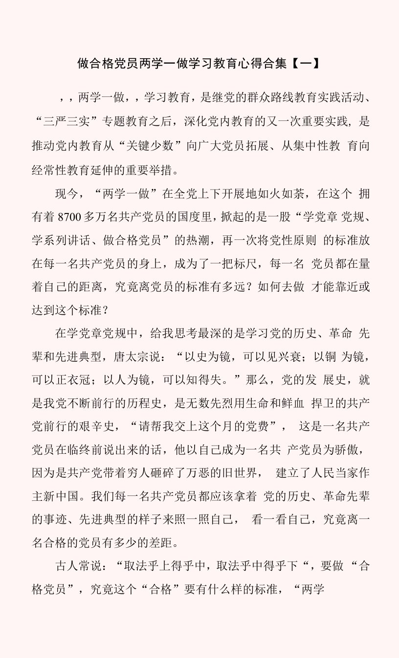 做合格党员两学一做学习教育心得合集