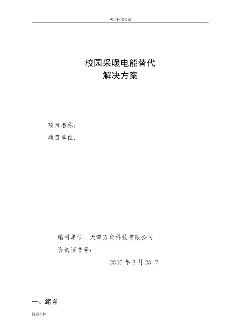 学校的项目的煤改电可研报告材料