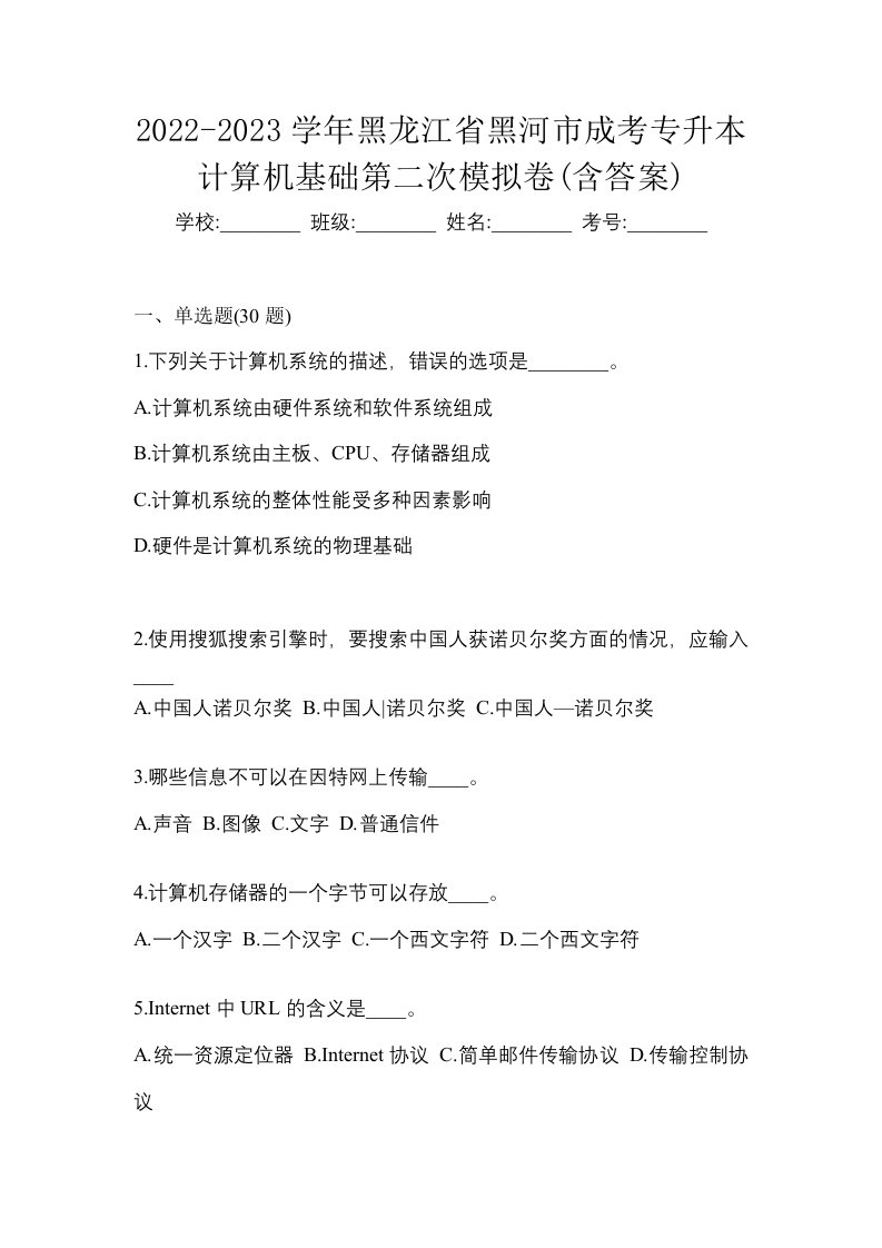 2022-2023学年黑龙江省黑河市成考专升本计算机基础第二次模拟卷含答案