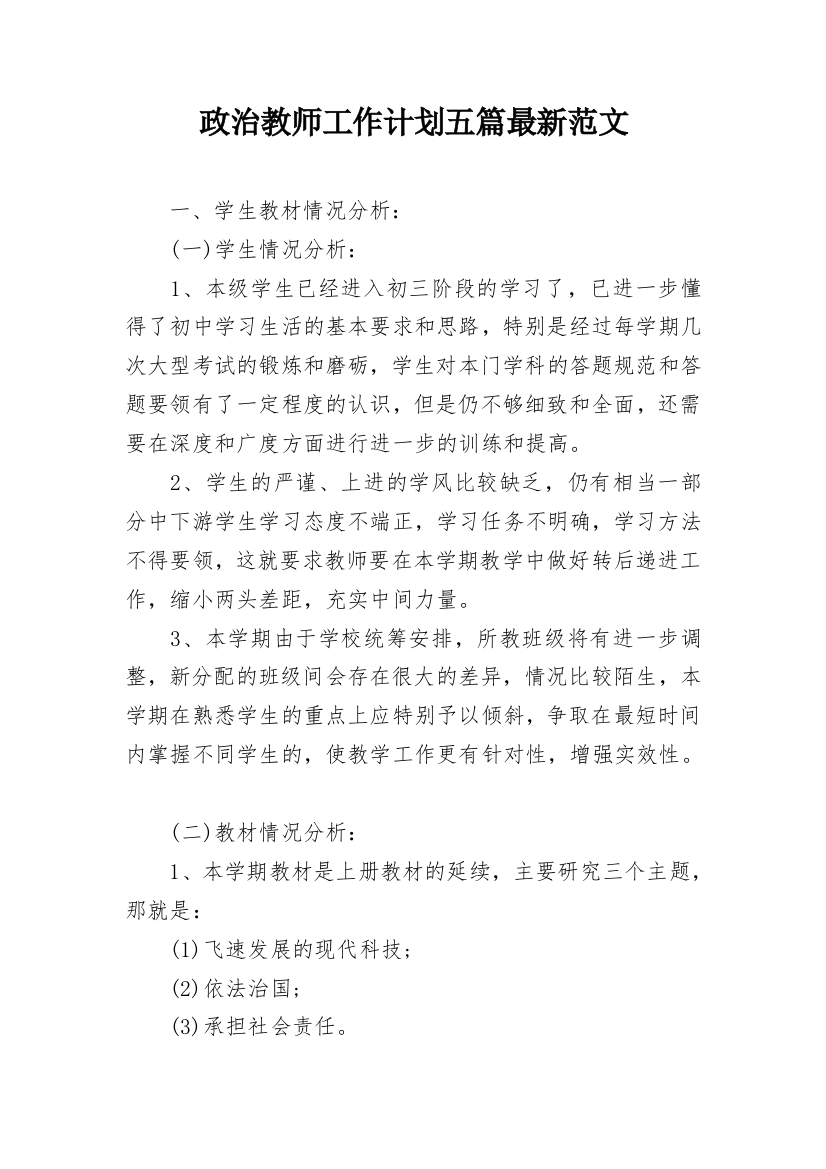 政治教师工作计划五篇最新范文_1