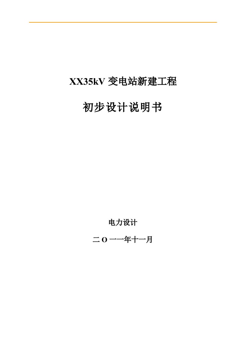 35kV变电站新建工程初步设计说明书