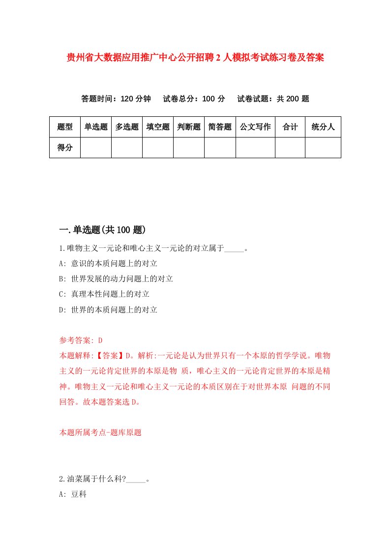 贵州省大数据应用推广中心公开招聘2人模拟考试练习卷及答案第4期