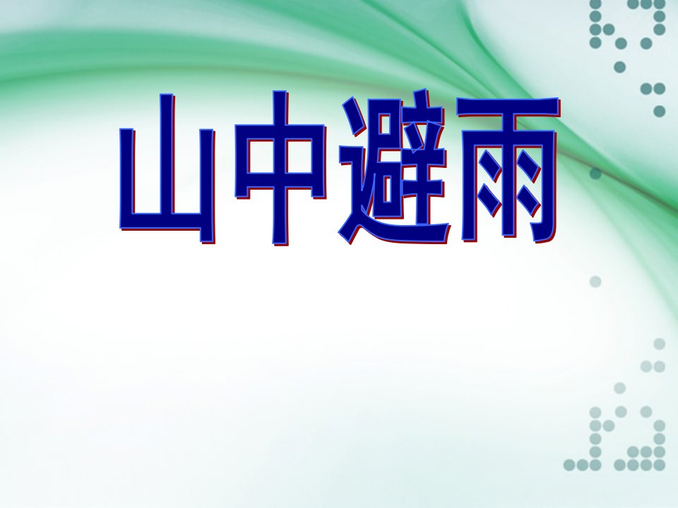 七年级语文上册第3课《山中避雨