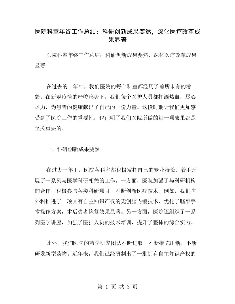 医院科室年终工作总结：科研创新成果斐然，深化医疗改革成果显著