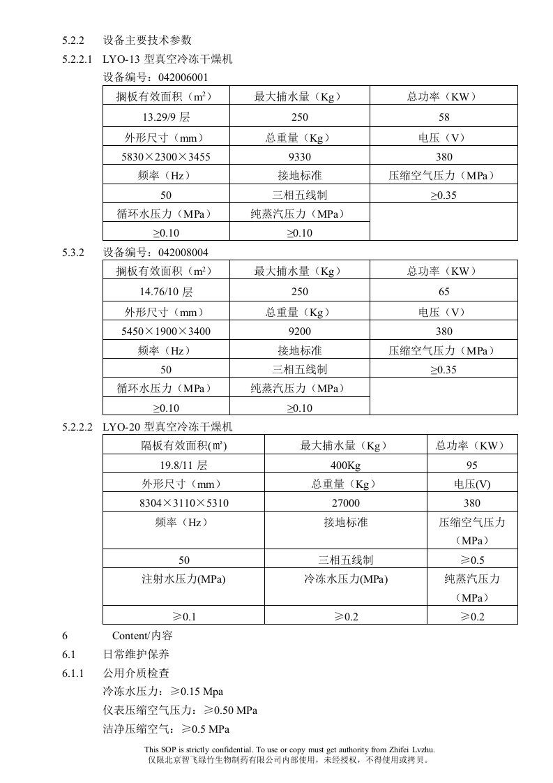 LYO型真空冻干机维护保养标准操作规程