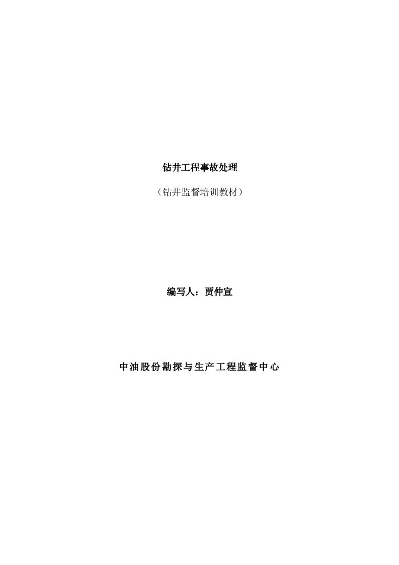 钻井工程事故处理钻井监督培训教材