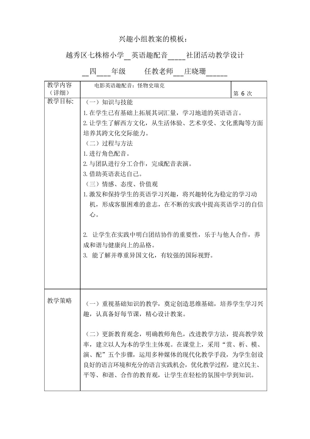 小学社团活动配音教学设计(6)