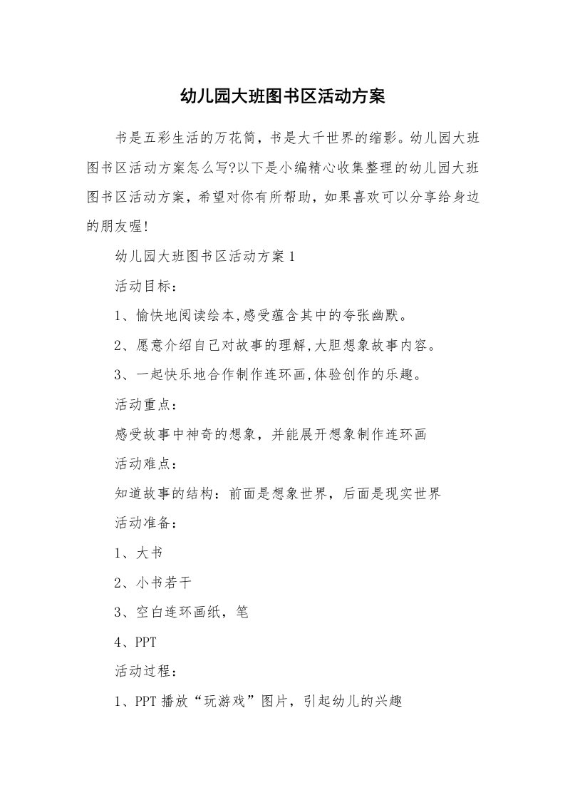 办公文秘_幼儿园大班图书区活动方案