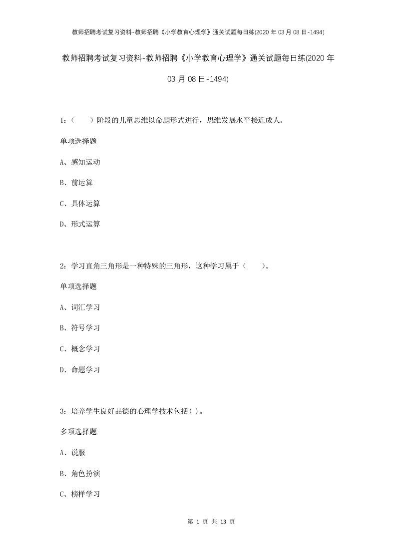 教师招聘考试复习资料-教师招聘小学教育心理学通关试题每日练2020年03月08日-1494