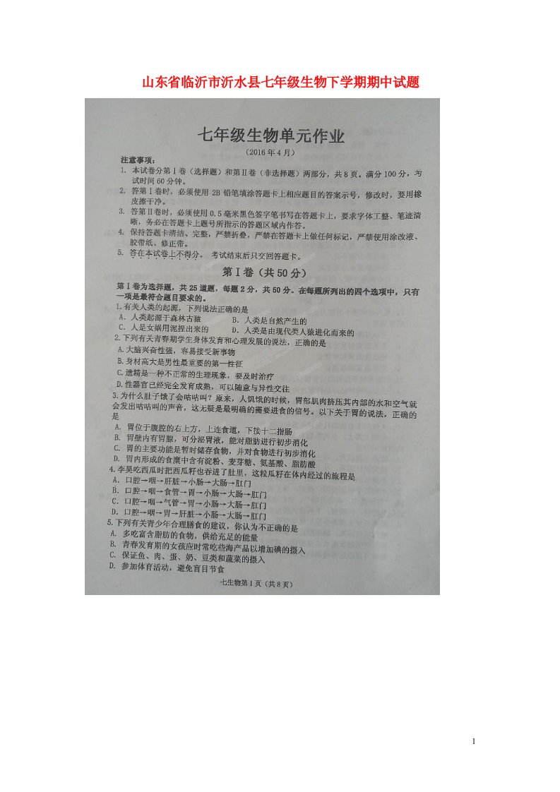 山东省临沂市沂水县七级生物下学期期中试题（扫描版）