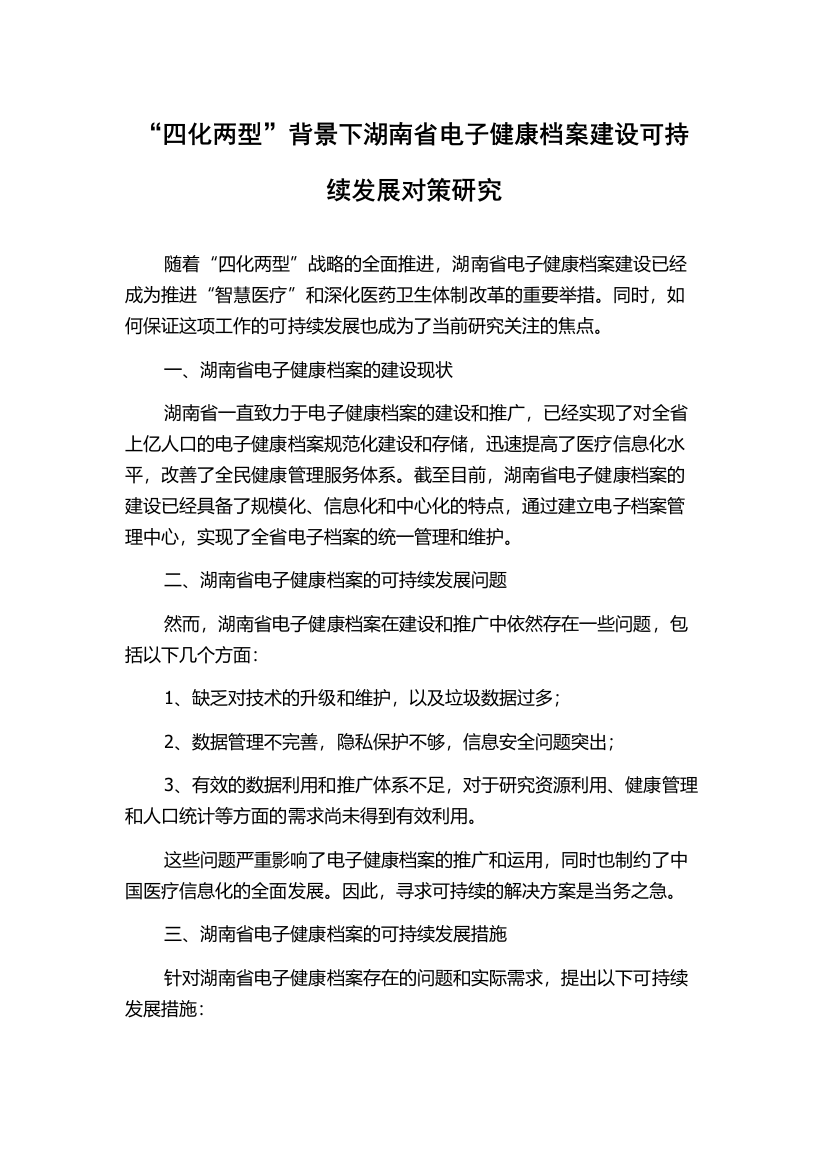 “四化两型”背景下湖南省电子健康档案建设可持续发展对策研究