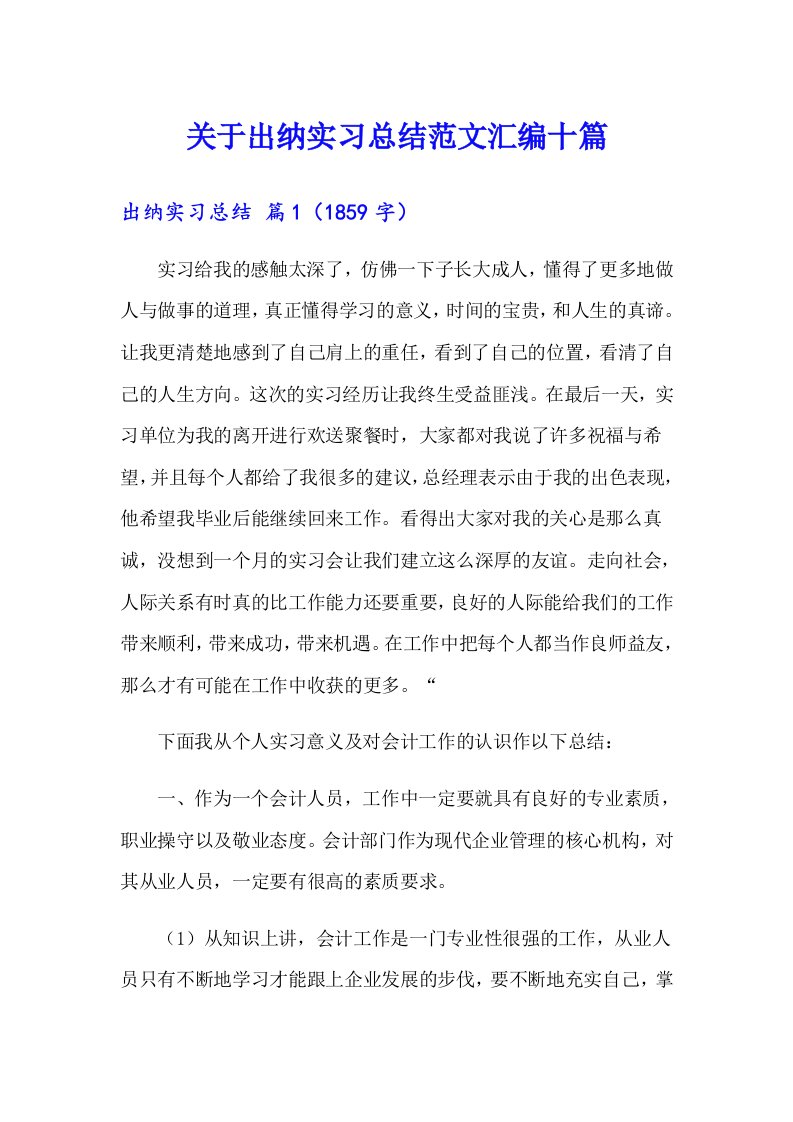 关于出纳实习总结范文汇编十篇