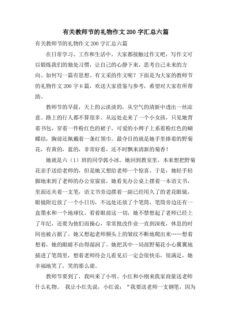 有关教师节的礼物作文200字汇总六篇