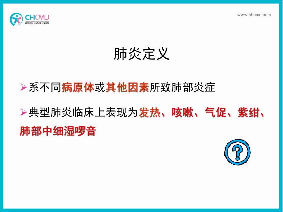 支气管肺炎级本科3学时教学文案