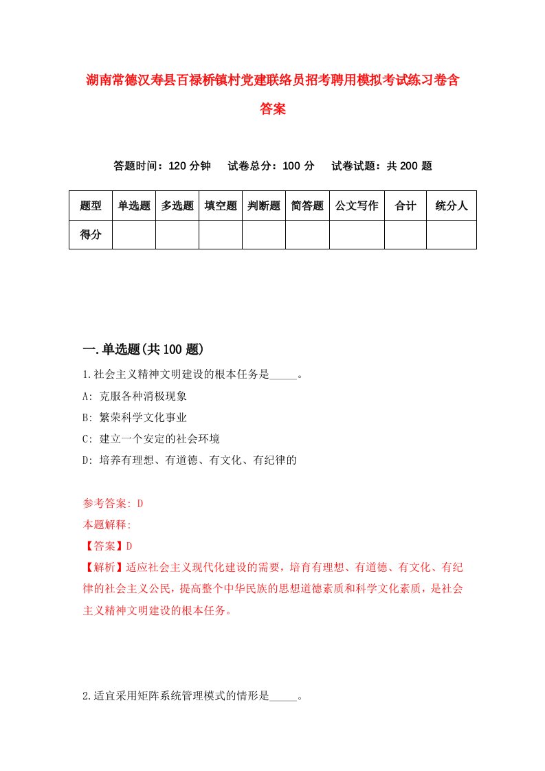 湖南常德汉寿县百禄桥镇村党建联络员招考聘用模拟考试练习卷含答案第8次