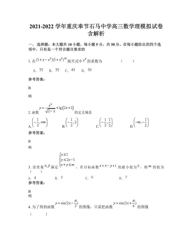 2021-2022学年重庆奉节石马中学高三数学理模拟试卷含解析