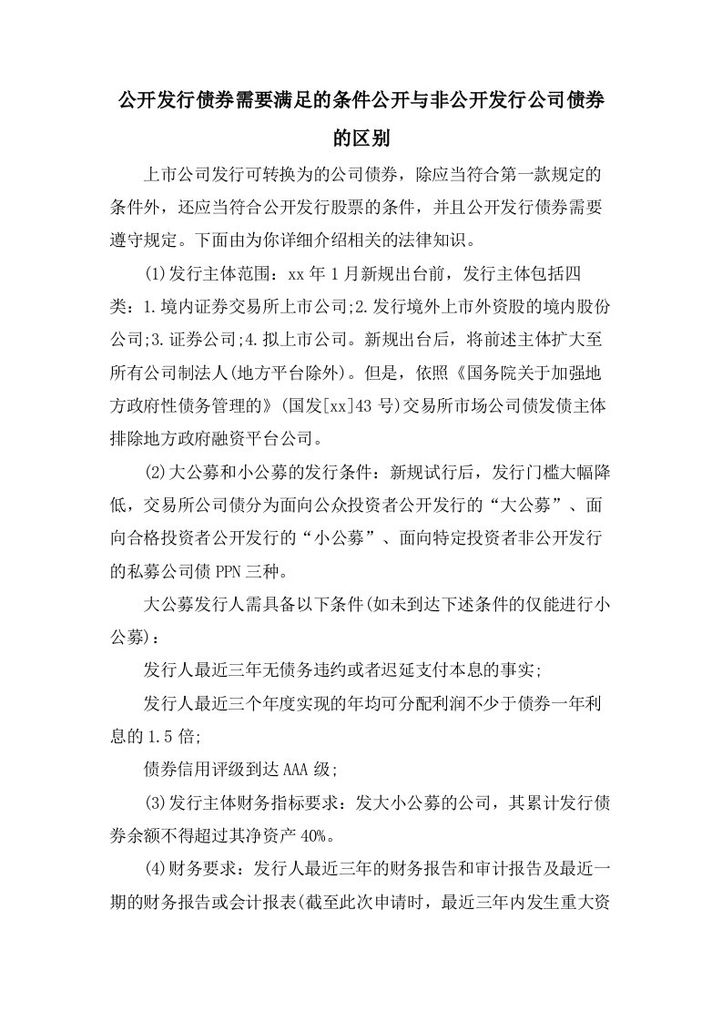 公开发行债券需要满足的条件公开与非公开发行公司债券的区别