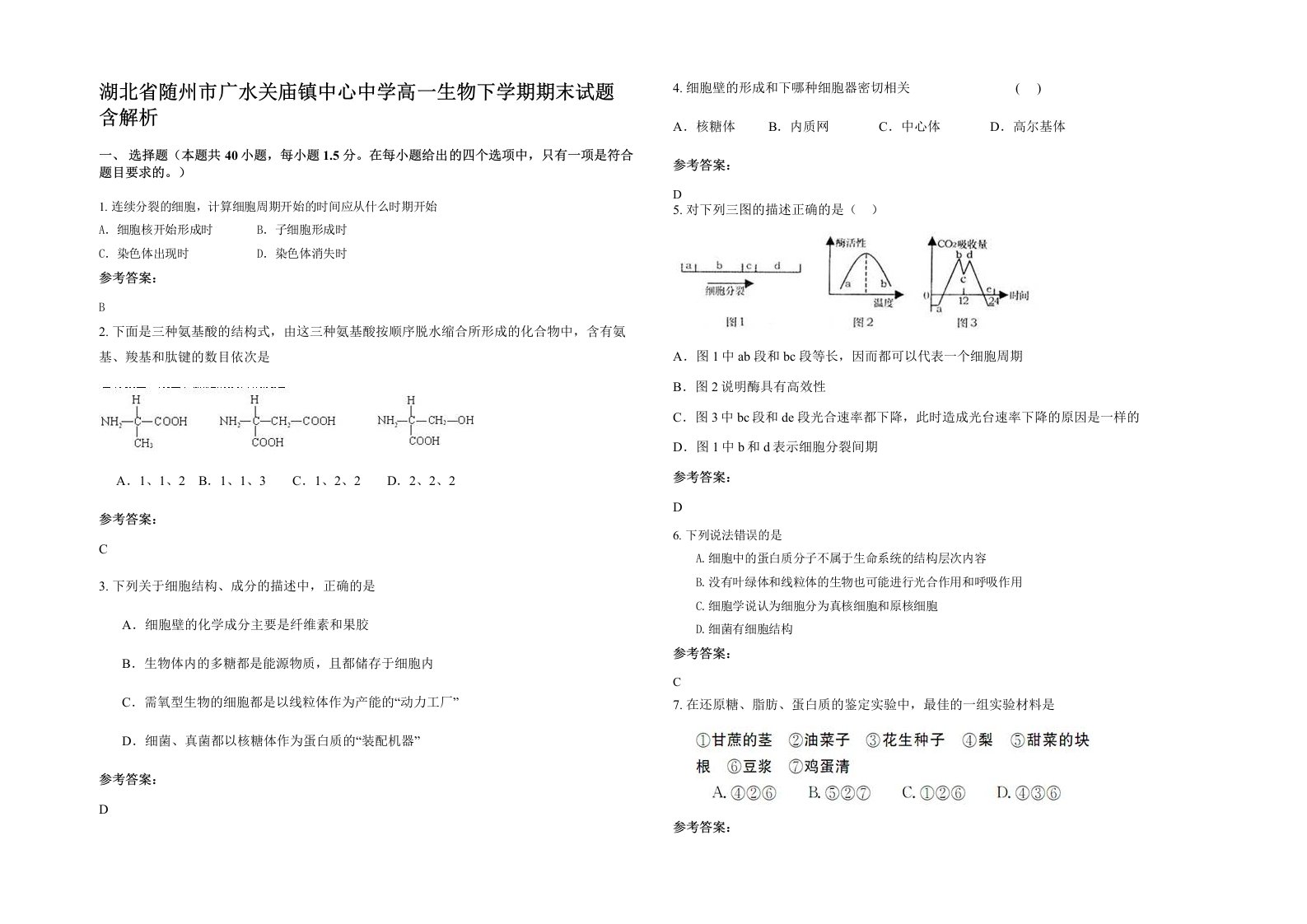 湖北省随州市广水关庙镇中心中学高一生物下学期期末试题含解析