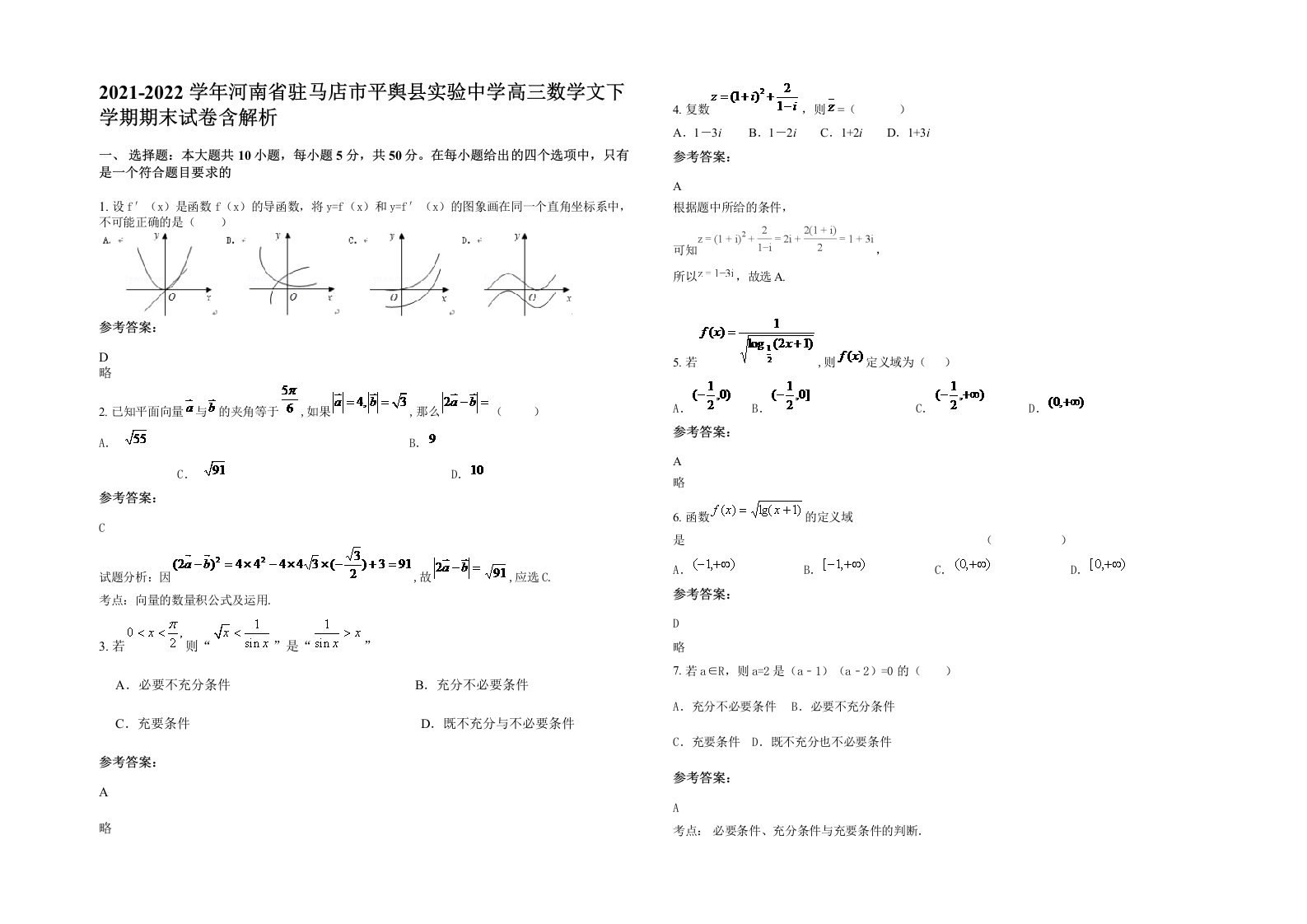 2021-2022学年河南省驻马店市平舆县实验中学高三数学文下学期期末试卷含解析