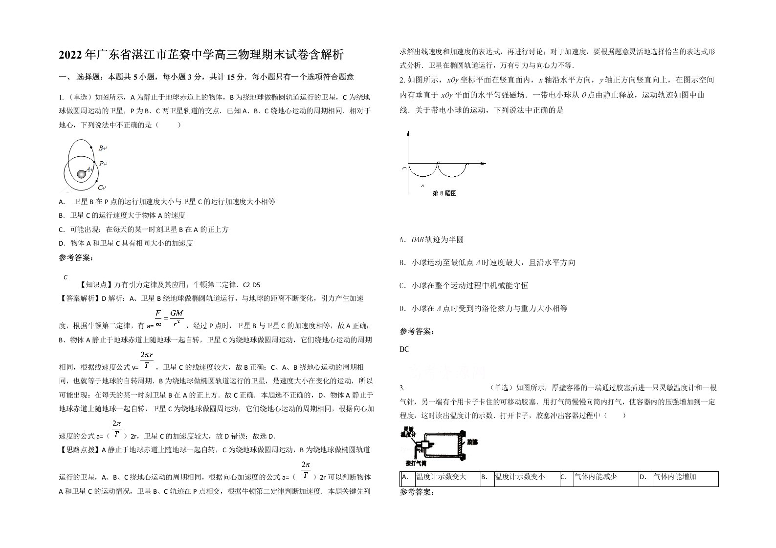 2022年广东省湛江市芷寮中学高三物理期末试卷含解析