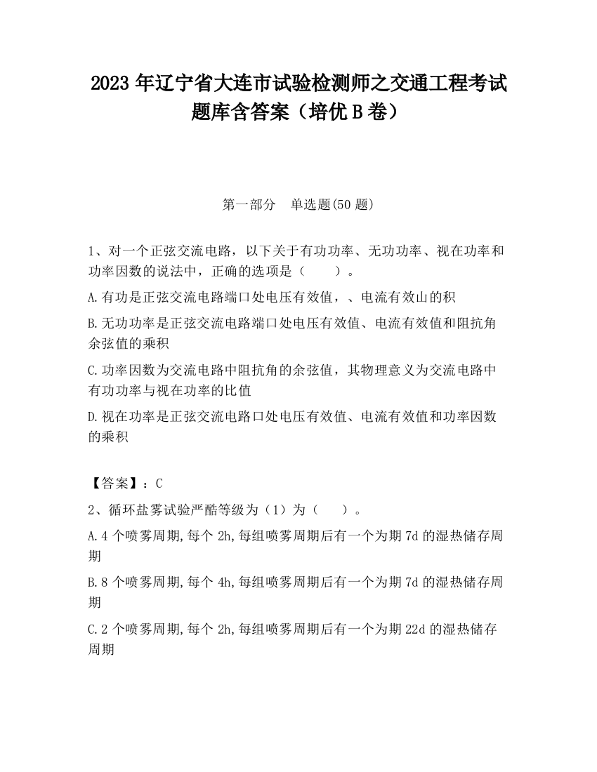 2023年辽宁省大连市试验检测师之交通工程考试题库含答案（培优B卷）