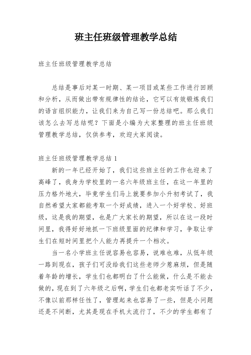 班主任班级管理教学总结_5