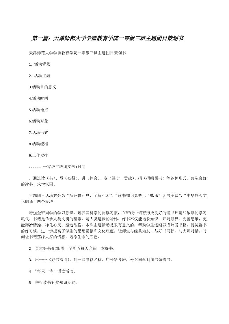 天津师范大学学前教育学院一零级三班主题团日策划书5篇[修改版]