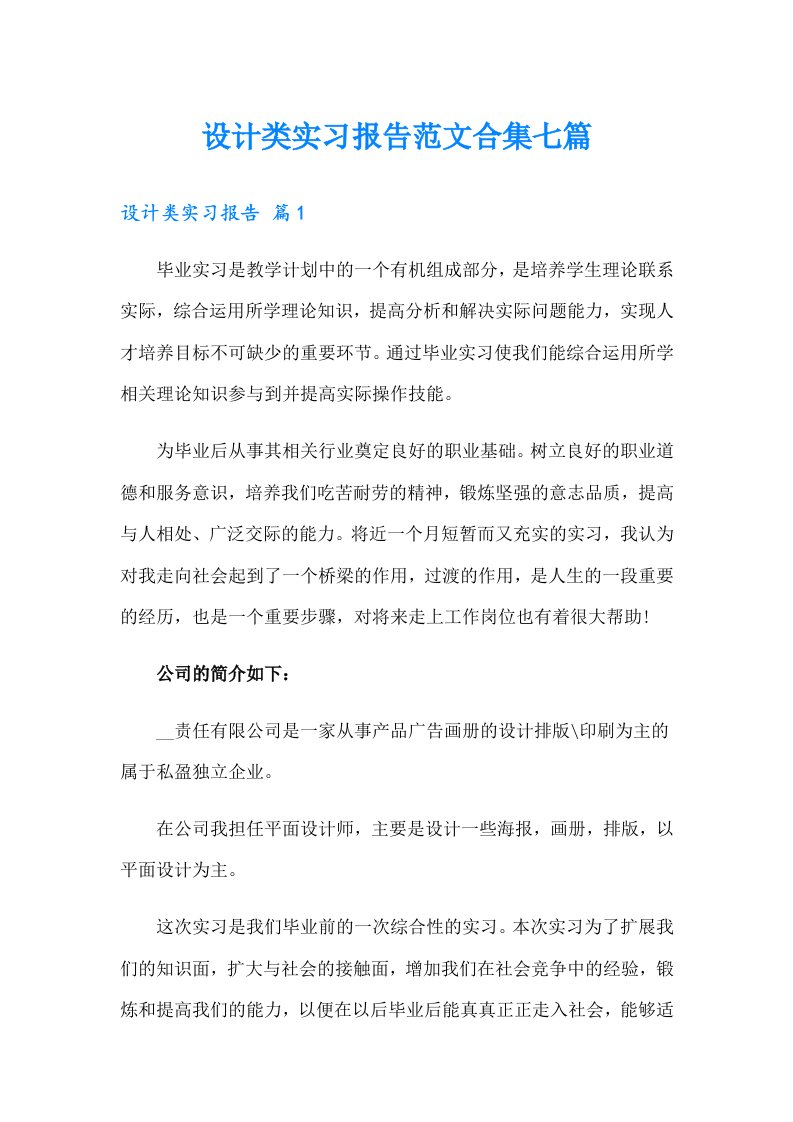 设计类实习报告范文合集七篇