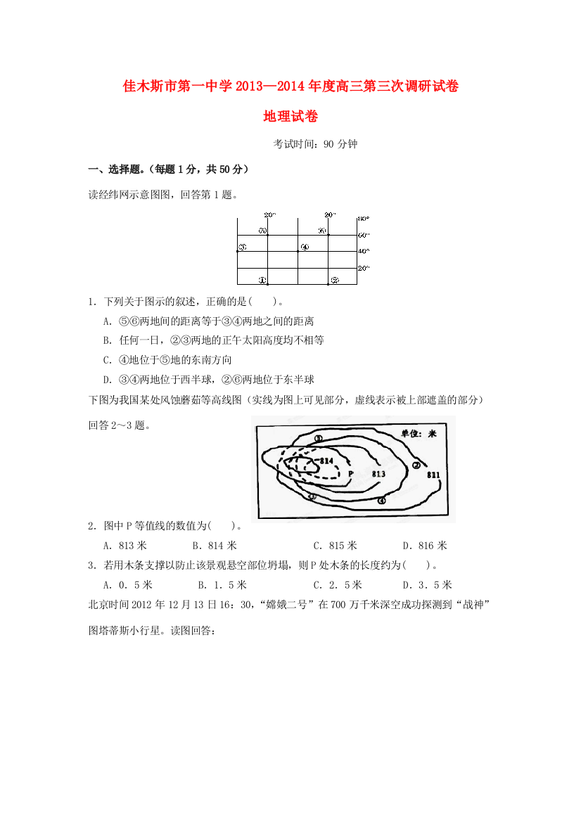 黑龙江省佳木斯市第一中学2014届高三地理第三次调研试题新人教版