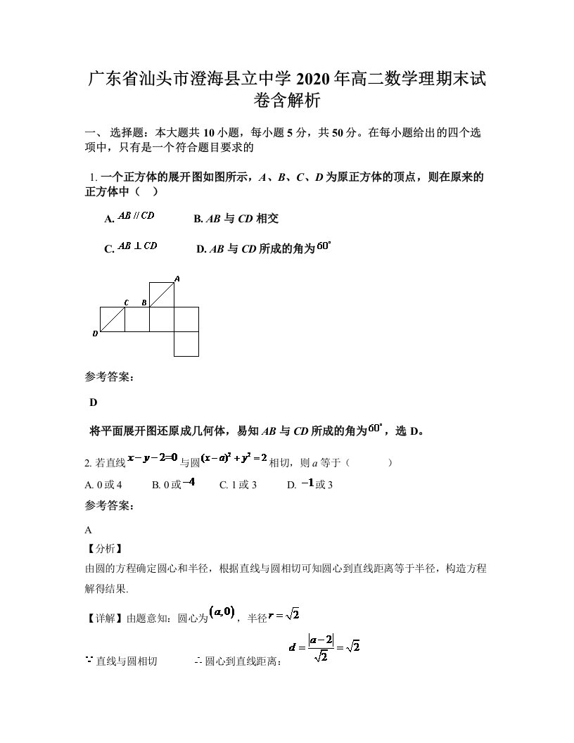 广东省汕头市澄海县立中学2020年高二数学理期末试卷含解析