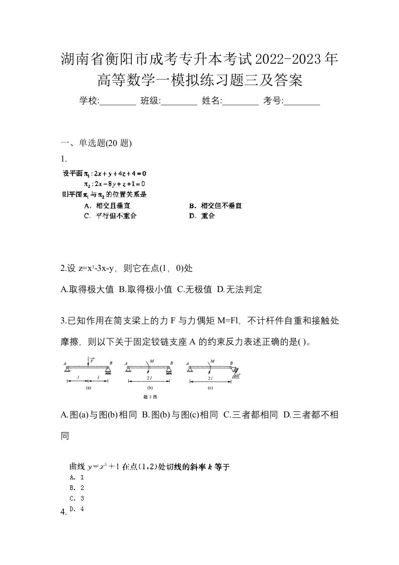 湖南省衡阳市成考专升本考试2022-2023年高等数学一模拟练习题三及答案