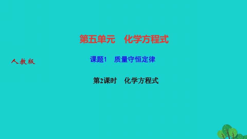 2022九年级化学上册第五单元化学方程式课题1质量守恒定律第2课时化学方程式作业课件新版新人教版