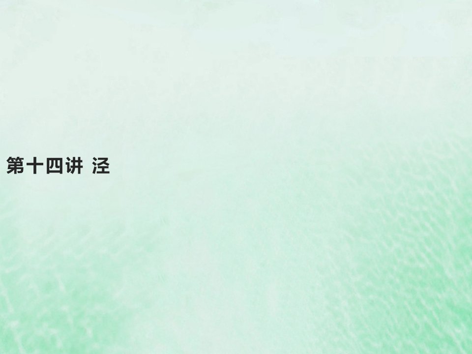 2022高考化学基础知识综合复习第十四讲泾课件