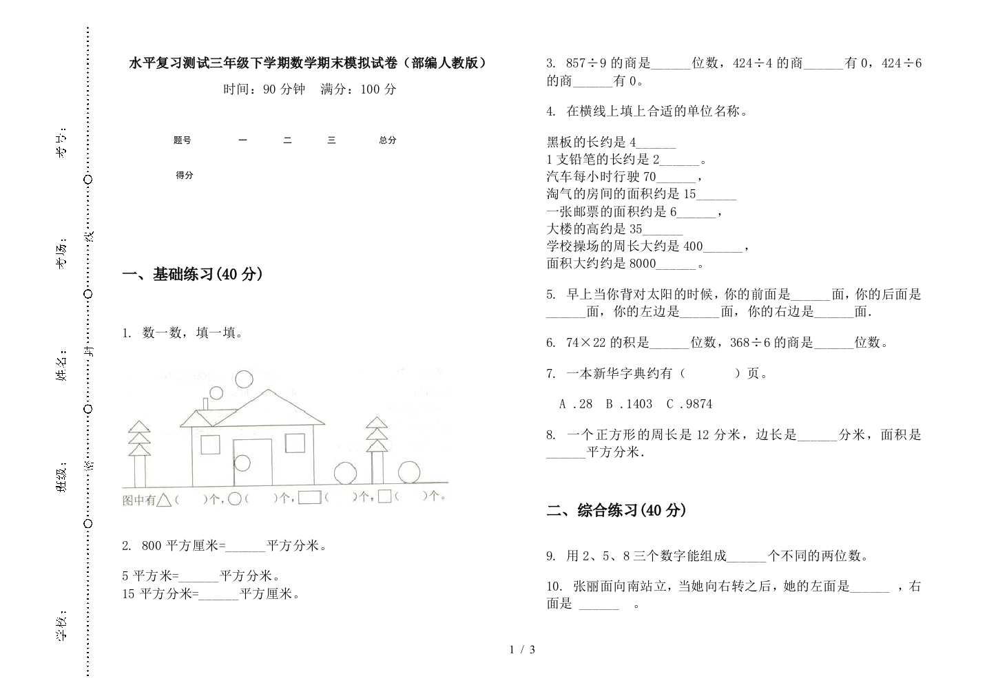 水平复习测试三年级下学期数学期末模拟试卷(部编人教版)