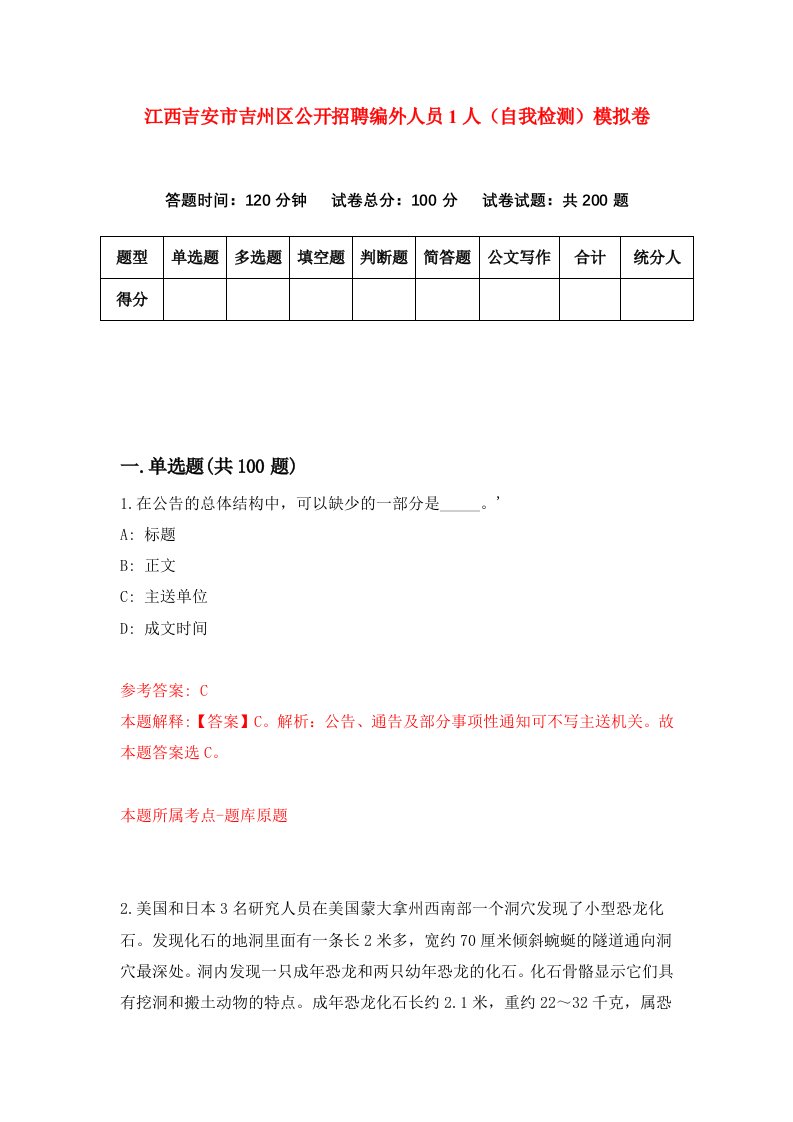 江西吉安市吉州区公开招聘编外人员1人自我检测模拟卷9