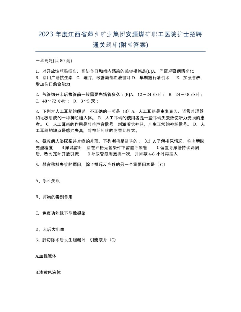 2023年度江西省萍乡矿业集团安源煤矿职工医院护士招聘通关题库附带答案