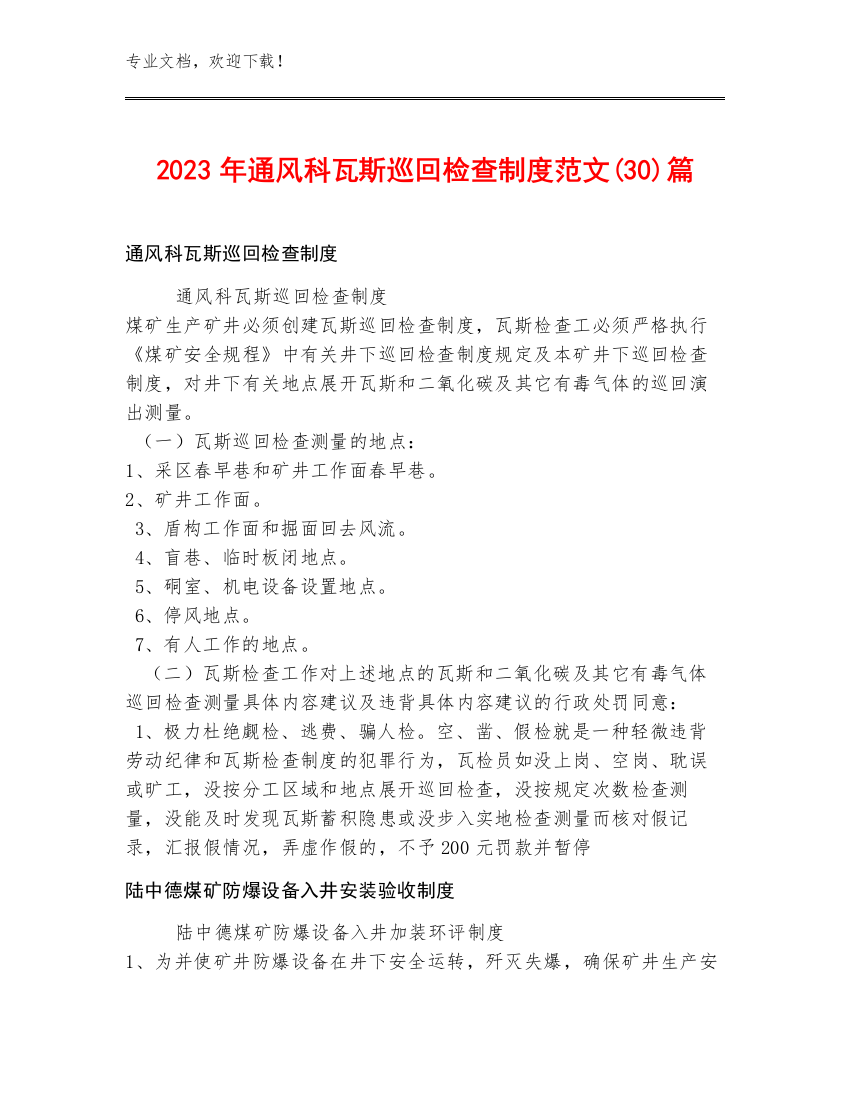 2023年通风科瓦斯巡回检查制度范文(30)篇