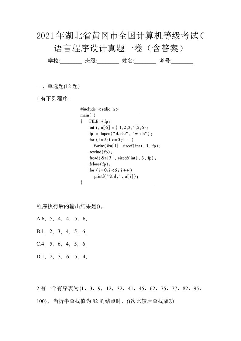 2021年湖北省黄冈市全国计算机等级考试C语言程序设计真题一卷含答案