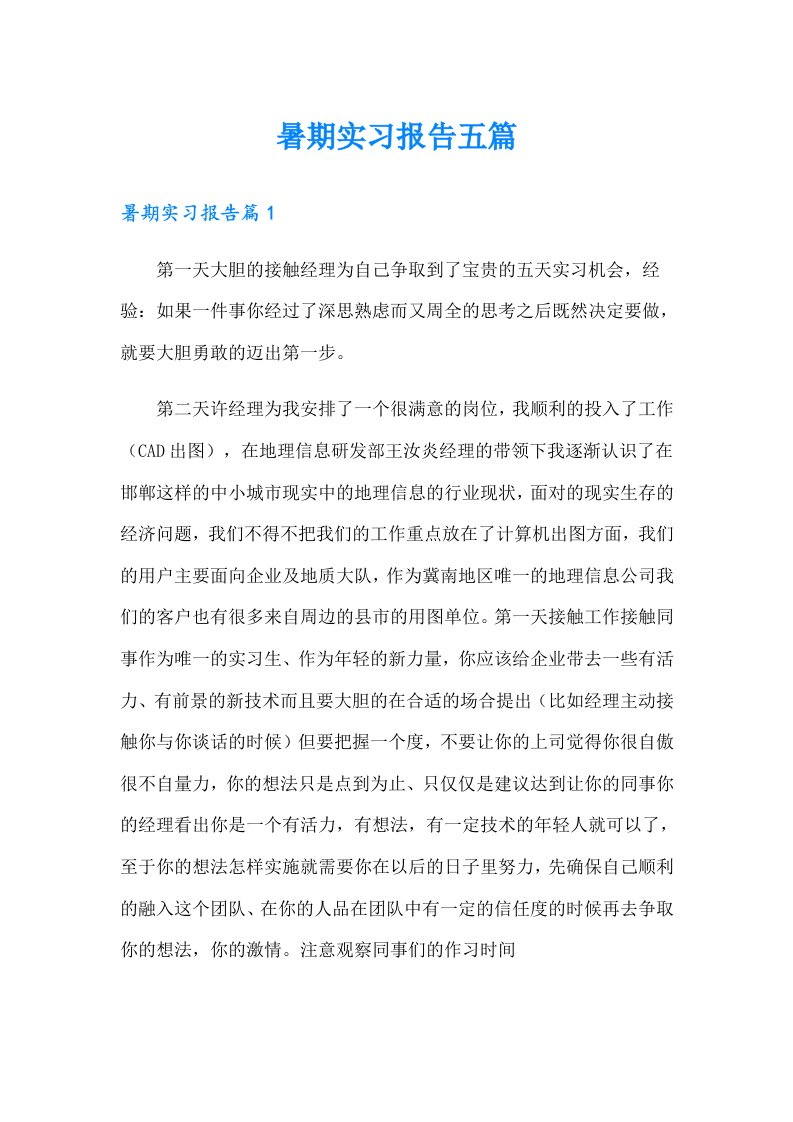 暑期实习报告五篇