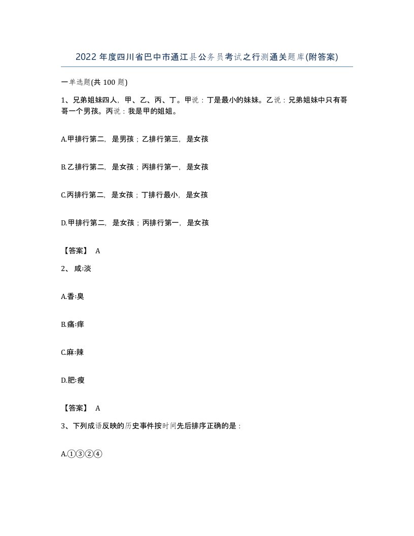 2022年度四川省巴中市通江县公务员考试之行测通关题库附答案