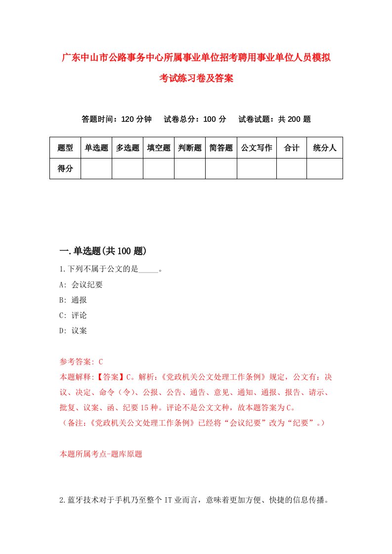 广东中山市公路事务中心所属事业单位招考聘用事业单位人员模拟考试练习卷及答案第7版