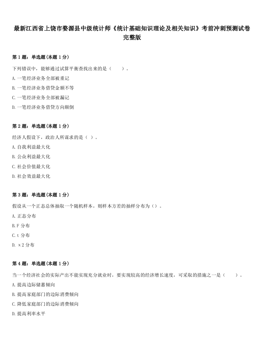 最新江西省上饶市婺源县中级统计师《统计基础知识理论及相关知识》考前冲刺预测试卷完整版