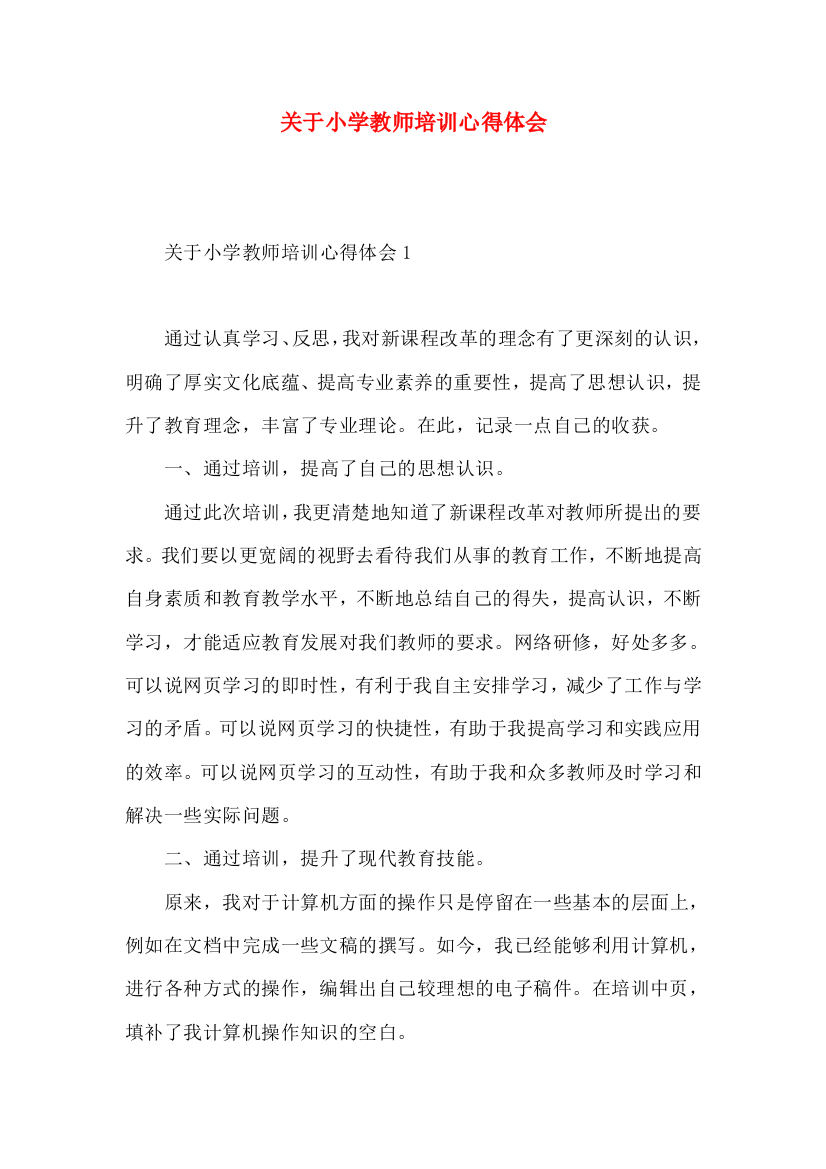 关于小学教师培训心得体会