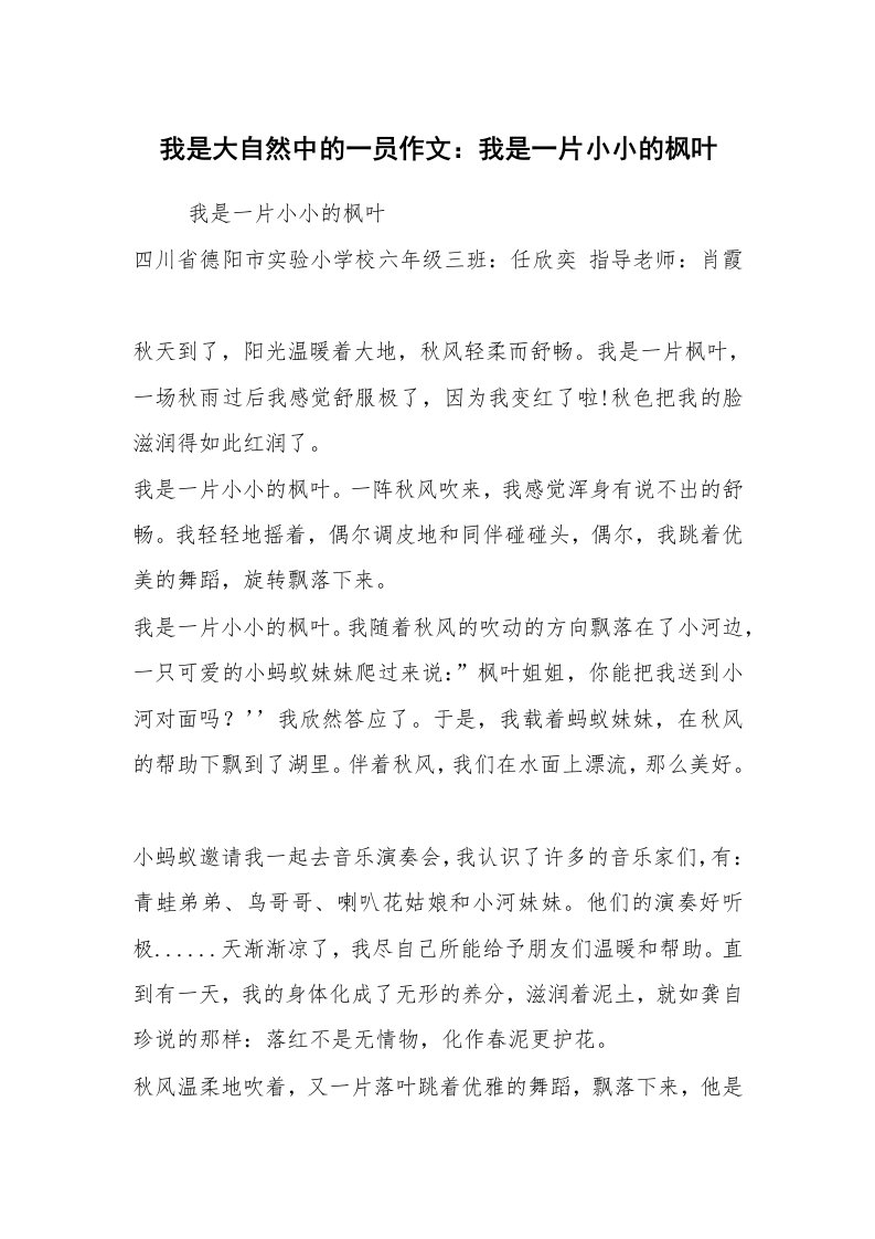 我是大自然中的一员作文：我是一片小小的枫叶